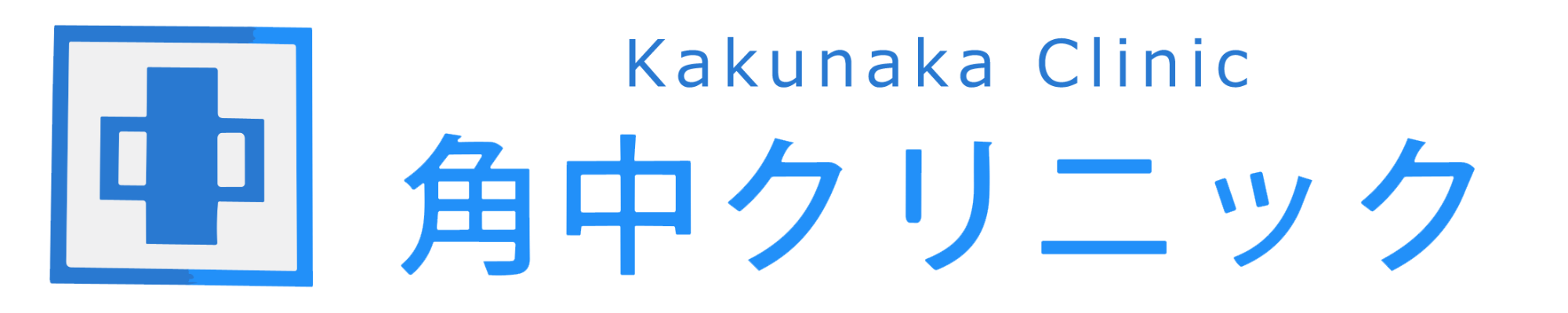 角中クリニック｜神奈川県相模原市中央区緑が丘