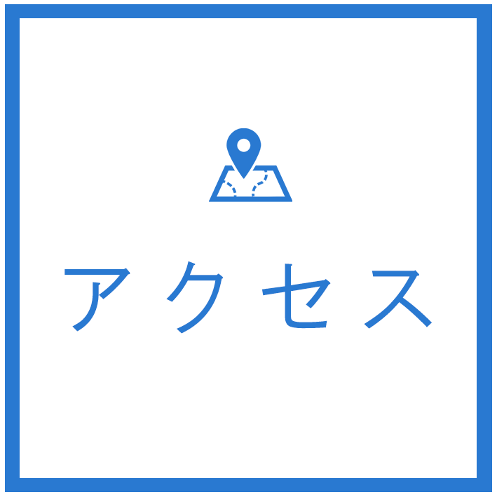 アクセス